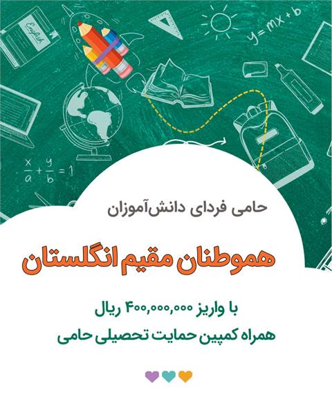 Educational Support Campaign 1404 - Support from «Iranians residing in England»
