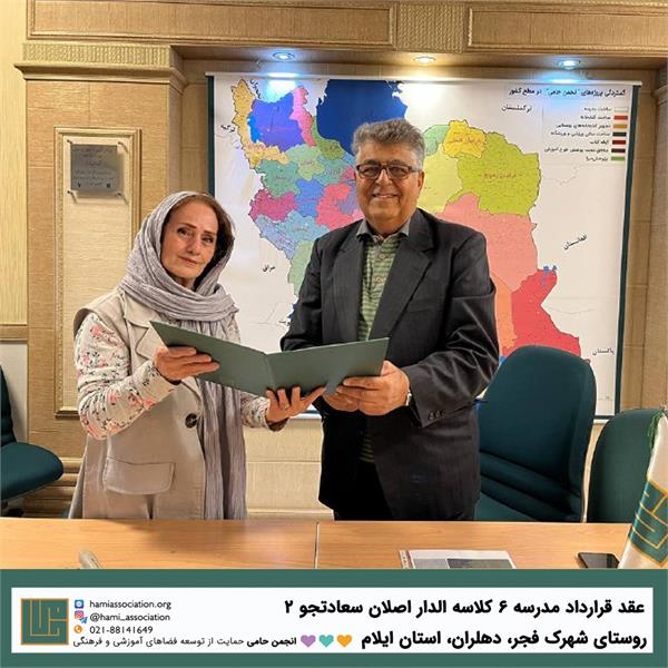 انعقاد قرارداد ساخت مدرسه‌ی ۶ کلاسه‌ی «الدار اصلان سعادت‌جو» ۲ 1