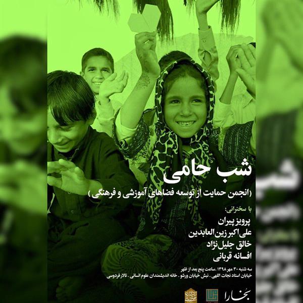 شب حامی با مجله بخارا