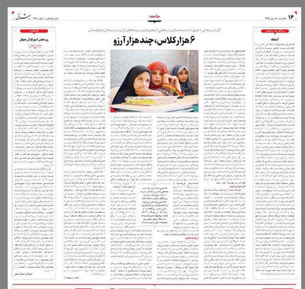 ٦ هزار کلاس، چند هزار آرزو ، گزارشی ازافتتاح مدارس حامی در روزنامه شرق