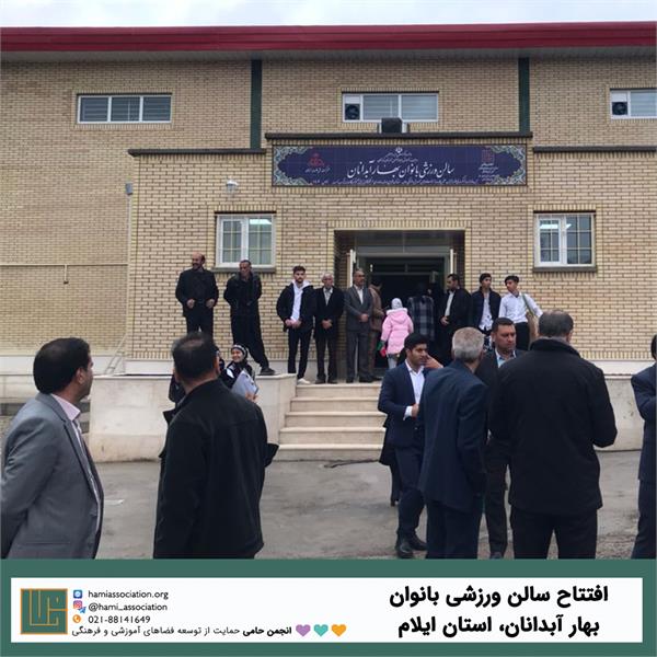 افتتاح سالن ورزشی بانوان بهار آبدانان در استان ایلام 1