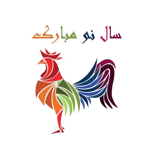 نوروز همه را به کوششی نو دعوت می کند،سال نو مبارک