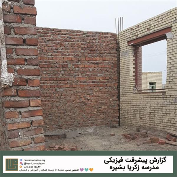 گزارش چهارم پیشرفت فیزیکی مدرسه زکریا بشیره