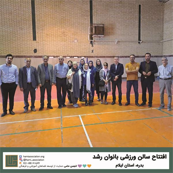 افتتاح سالن ورزشی بانوان رشد در شهر بدره استان ایلام