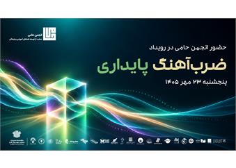 انجمن حامی در رویداد «ضرب‌آهنگ پایداری»