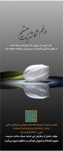استند تسلیت | گل لاله