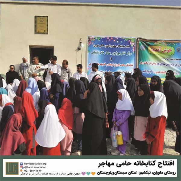 گشایش کتابخانه‌ی «حامی ـ مهاجر» 2