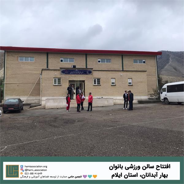 افتتاح سالن ورزشی بانوان بهار آبدانان در استان ایلام 5