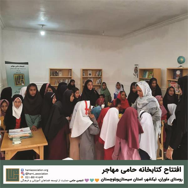 گشایش کتابخانه‌ی «حامی ـ مهاجر» 1