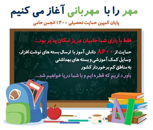 پایان کمپین حمایت تحصیلی ۱۴۰۰ انجمن حامی