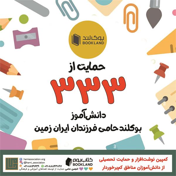 حمایت «بوک‌لند» از ۳۳۳ دانش‌آموز
