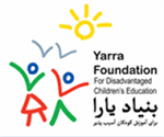 بنیاد یارا حامی دانش آموزان‌مناطق محروم