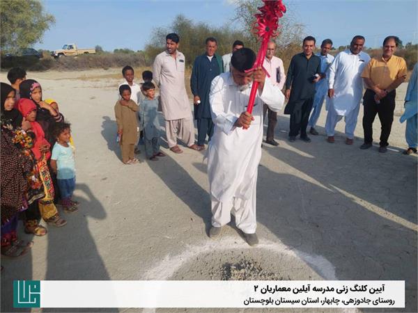 آیین کلنگ‌زنی مدرسه «آیلین معماریان ۲» 2