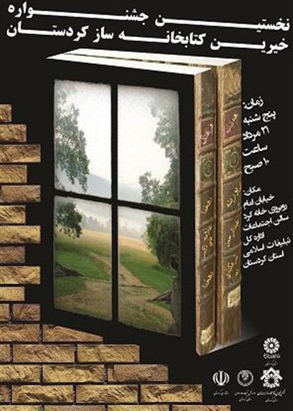 نخستین مجمع خیرین کتابخانه ساز استان کردستان مرداد نود پنج