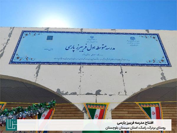 افتتاح مدرسه زنده یاد فریبرز پارسی
