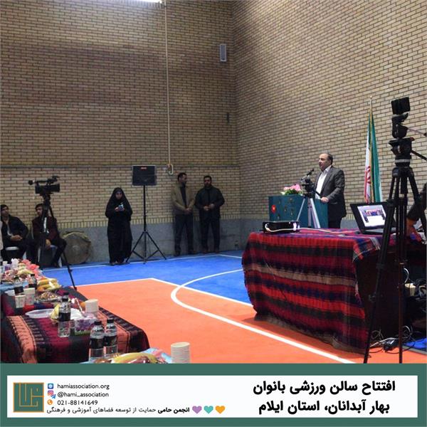 افتتاح سالن ورزشی بانوان بهار آبدانان در استان ایلام 2