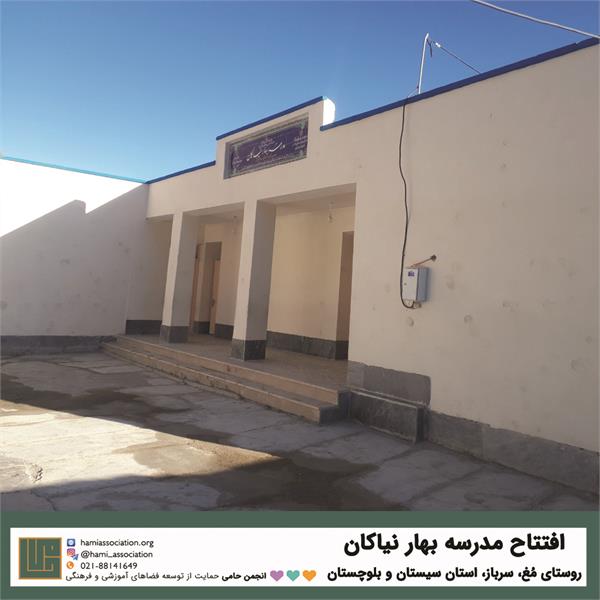 گشایش مدرسه‌ی «بهار نیاکان» 4