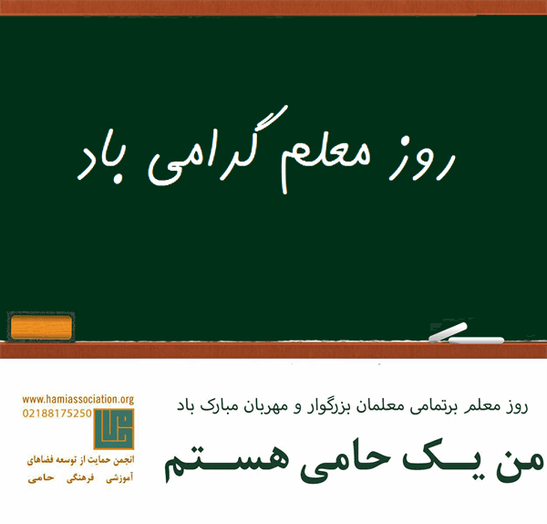 ۱۲ اردیبهشت روز معلم گرامی باد.