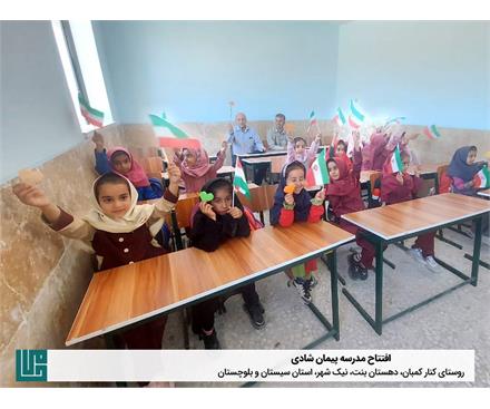 افتتاح مدرسه شش کلاسه پیمان شادی
