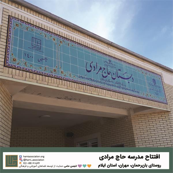 افتتاح مدرسه حاج مرادی در روستای بان رحمان شهرستان مهران استان ایلام 1