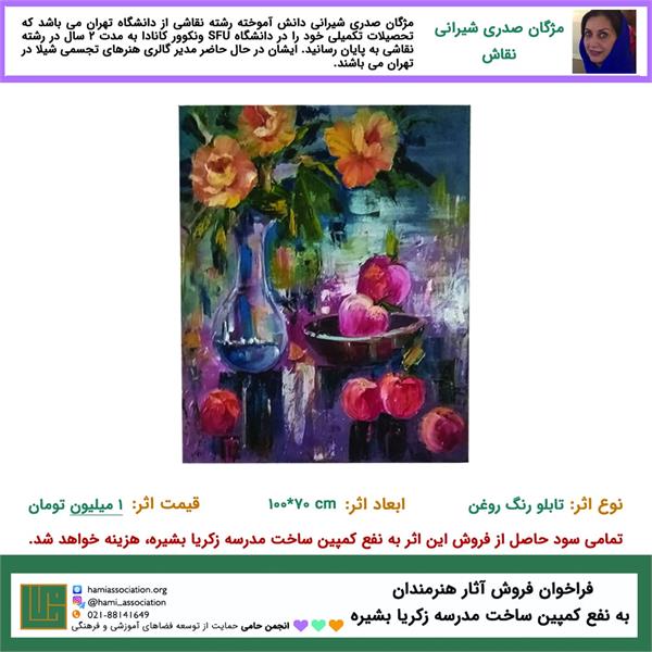 مژگان صدری شیرانی - تابلوی رنگ روغن