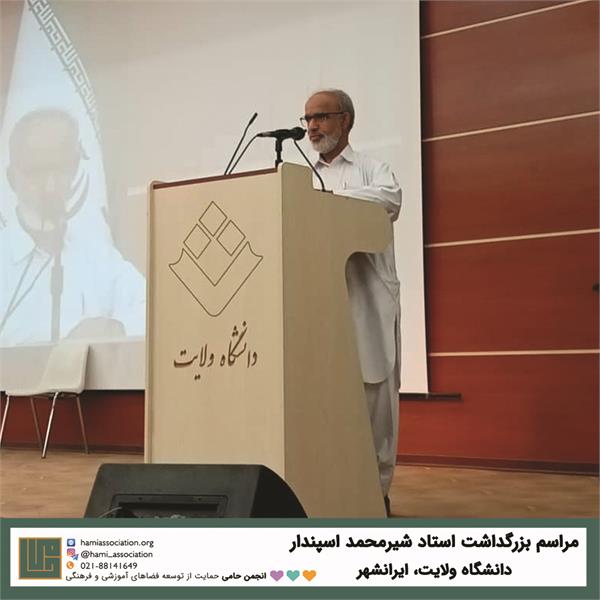 بزرگ‌داشت استاد شیرمحمد اسپندار 5