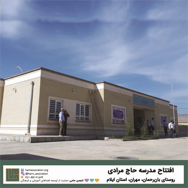افتتاح مدرسه حاج مرادی در روستای بان رحمان شهرستان مهران استان ایلام 2