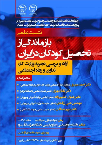 نشست علمی بازماندگی از تحصیل کودکان