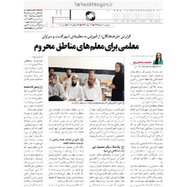 گزارش "فرهیختگان" از آموزش به معلم های شهرگشت و سراوان ، معلمی برای معلم های مناطق محروم