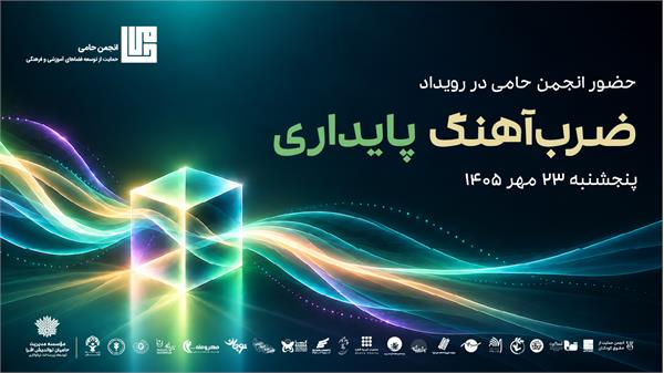 حضور انجمن حامی در رویداد «ضرب‌آهنگ پایداری»