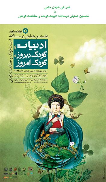 همایش دوسالانه ادبیات کودک و مطالعات کودکی
