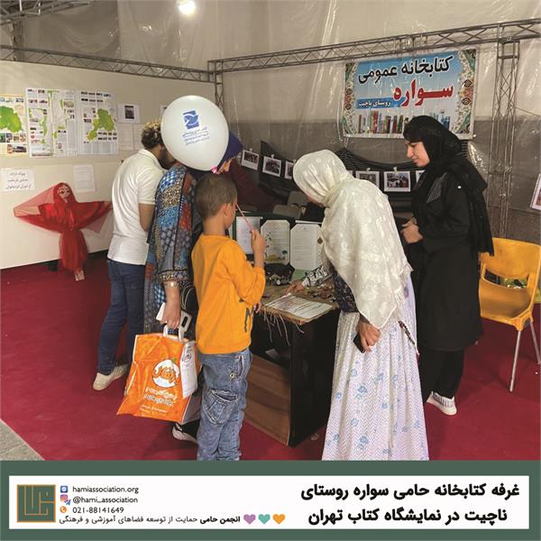 حضور کتابخانه‌ی حامی «سواره روستای ناچیت» در نمایشگاه کتاب تهران در سال ۱۴۰۲