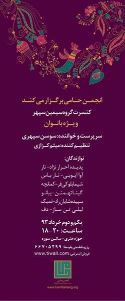 انجمن حامی برگزار می کند کنسرت خانم سوسن سپهری ویژه بانوان