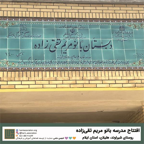 افتتاح مدرسه بانو مریم تقی‌زاده در روستای شیراوند شهرستان هلیلان استان ایلام 2