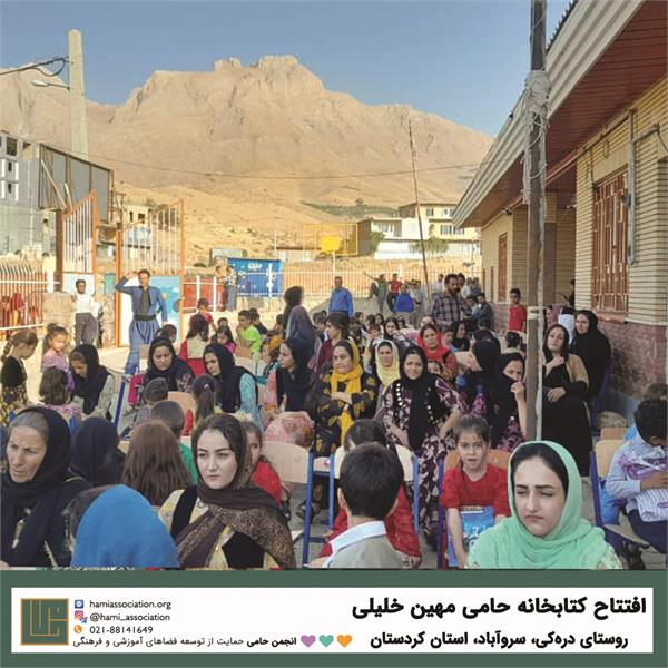 گشایش کتابخانه‌ی حامی (مهین خلیلی)، روستای دره‌کی 4