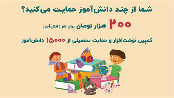 کمپین حمایت تحصیلی  ۱۴۰۳ ـ بنر