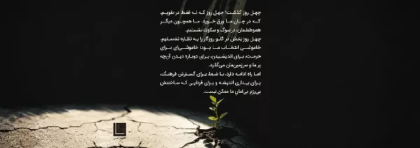 پیام یادبود برای چهلم کشته‌شدگان اعتراضات دی ۱۴۰۴