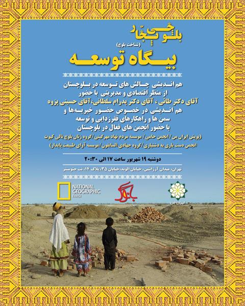 چالش‌های حضورخیریه‌ها وسمن‌ها درسیستان وبلوچستان،بگذاریم فقر ورفاه را مردم بلوچستان معنا کنند.