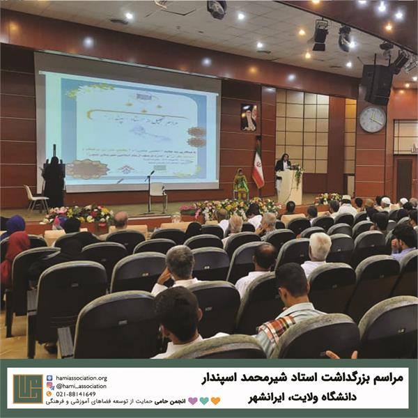 بزرگ‌داشت استاد شیرمحمد اسپندار 1