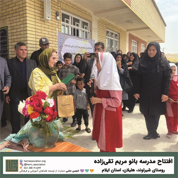 افتتاح مدرسه بانو مریم تقی‌زاده در روستای شیراوند شهرستان هلیلان استان ایلام 1