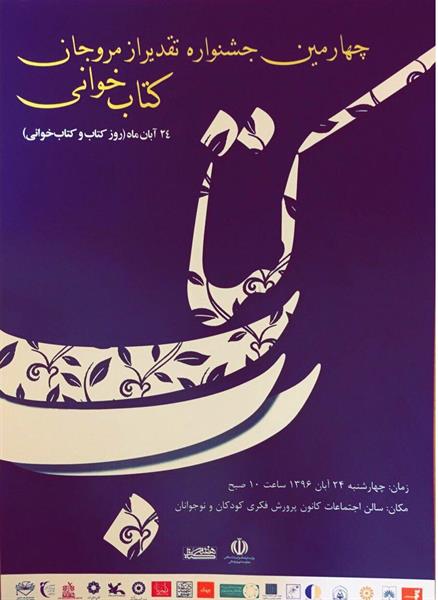 چهارمین جشنواره تقدیراز مروجان کتابخوانى