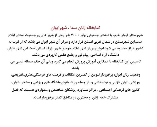 تجهیز کتابخانه زنان ایوان