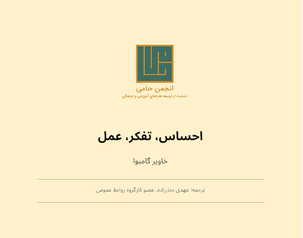 احساس، تفکر، عمل