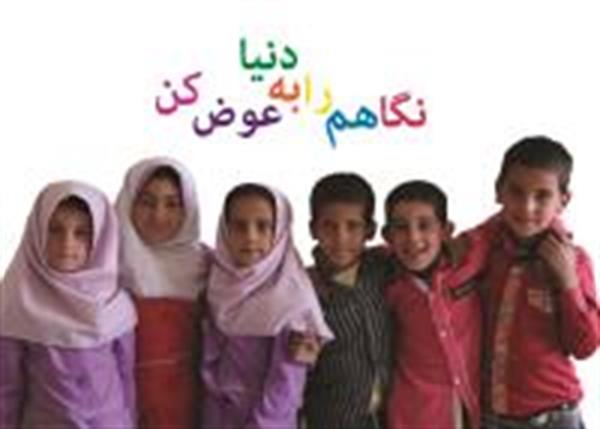 نگاهم را به دنیا عوض کن  تا دنیا را عوض کنم