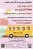 کمپین تأمین سرویس مدرسه