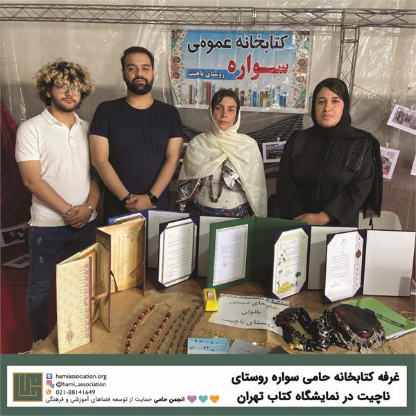 حضور کتابخانه حامی سواره روستای ناچیت در نمایشگاه کتاب تهران 1