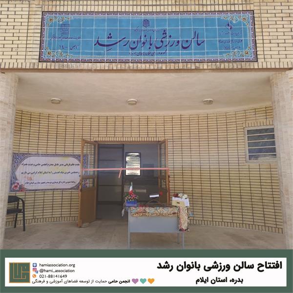 افتتاح سالن ورزشی بانوان رشد در شهر بدره استان ایلام